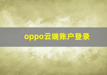 oppo云端账户登录