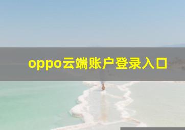 oppo云端账户登录入口