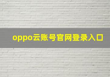 oppo云账号官网登录入口