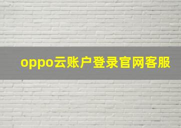 oppo云账户登录官网客服