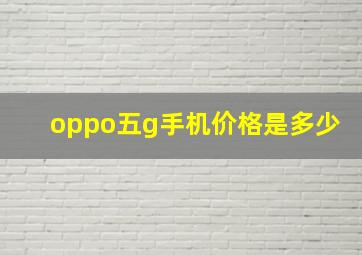 oppo五g手机价格是多少