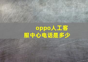 oppo人工客服中心电话是多少