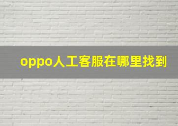 oppo人工客服在哪里找到