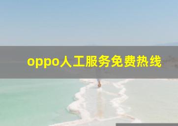 oppo人工服务免费热线