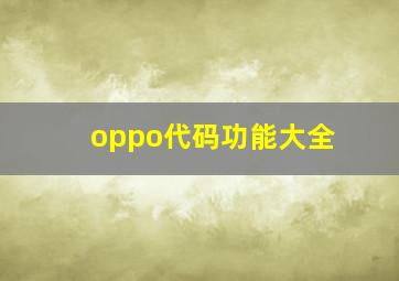 oppo代码功能大全