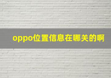 oppo位置信息在哪关的啊