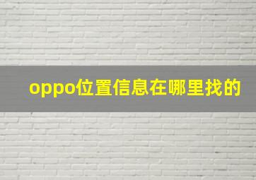 oppo位置信息在哪里找的