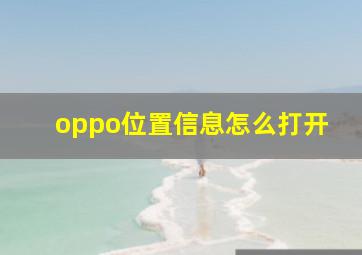 oppo位置信息怎么打开