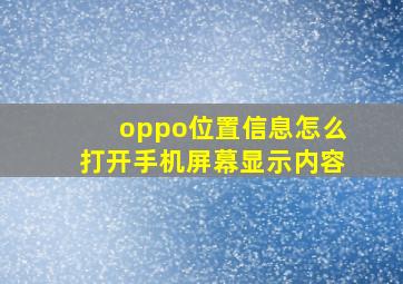 oppo位置信息怎么打开手机屏幕显示内容