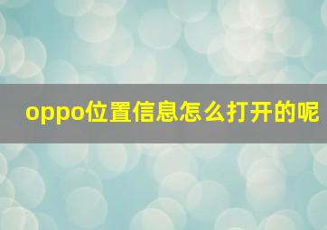 oppo位置信息怎么打开的呢