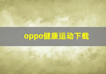 oppo健康运动下载