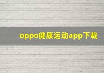 oppo健康运动app下载