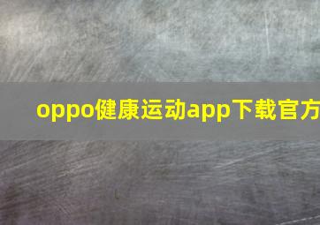 oppo健康运动app下载官方