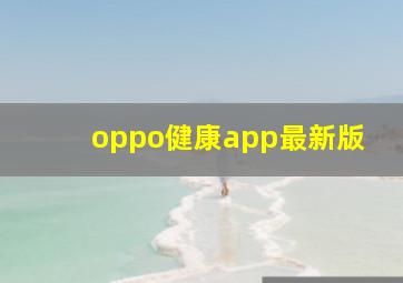 oppo健康app最新版