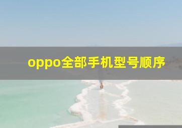 oppo全部手机型号顺序