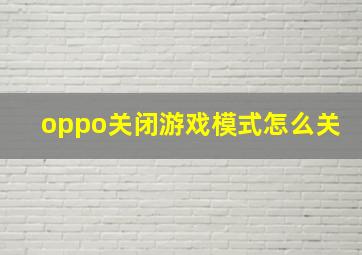 oppo关闭游戏模式怎么关