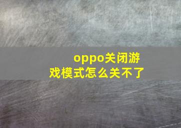 oppo关闭游戏模式怎么关不了