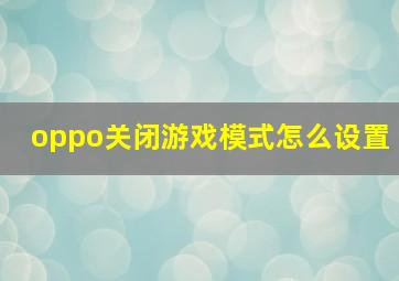 oppo关闭游戏模式怎么设置