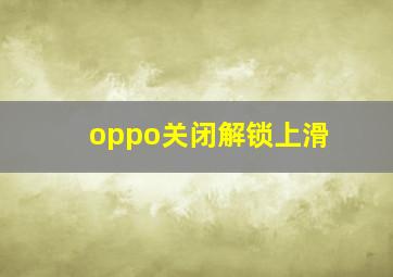 oppo关闭解锁上滑