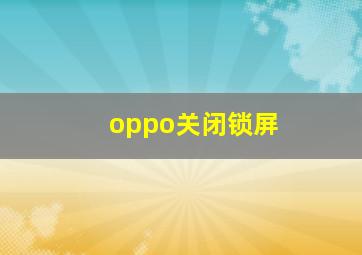 oppo关闭锁屏