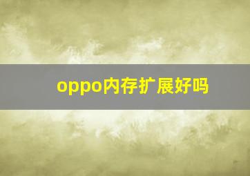 oppo内存扩展好吗