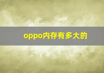 oppo内存有多大的