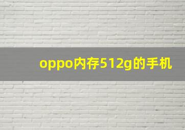 oppo内存512g的手机