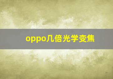 oppo几倍光学变焦