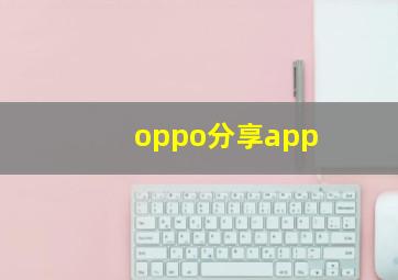 oppo分享app