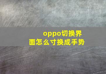 oppo切换界面怎么寸换成手势