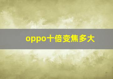 oppo十倍变焦多大