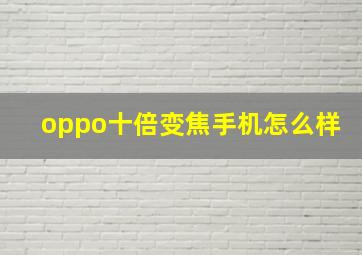 oppo十倍变焦手机怎么样