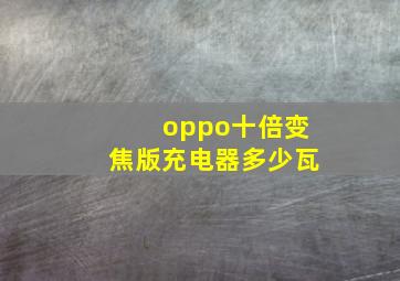 oppo十倍变焦版充电器多少瓦