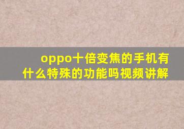 oppo十倍变焦的手机有什么特殊的功能吗视频讲解