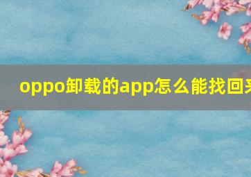 oppo卸载的app怎么能找回来