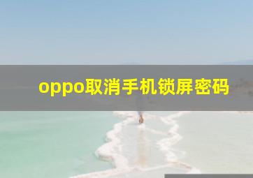 oppo取消手机锁屏密码