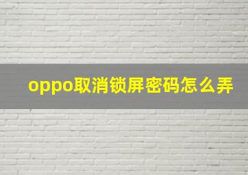 oppo取消锁屏密码怎么弄