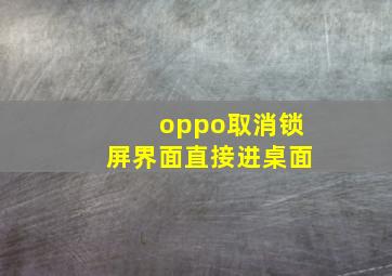 oppo取消锁屏界面直接进桌面