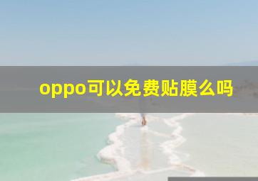 oppo可以免费贴膜么吗