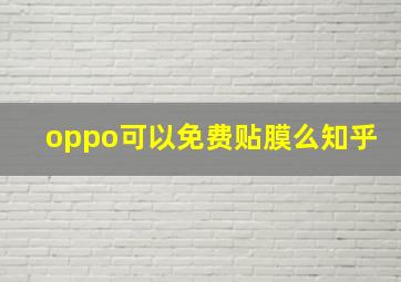 oppo可以免费贴膜么知乎