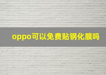 oppo可以免费贴钢化膜吗