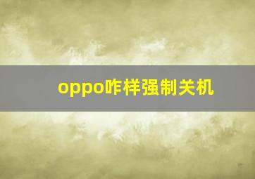 oppo咋样强制关机