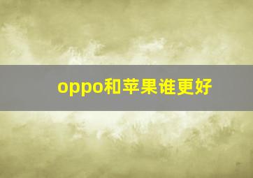 oppo和苹果谁更好