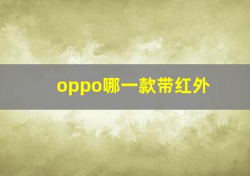 oppo哪一款带红外