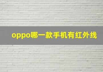 oppo哪一款手机有红外线