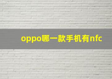 oppo哪一款手机有nfc