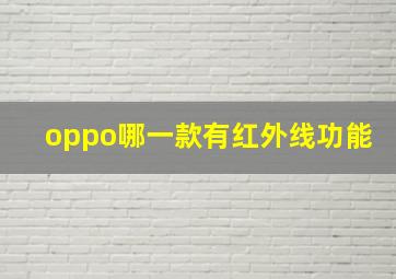 oppo哪一款有红外线功能