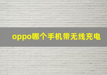 oppo哪个手机带无线充电