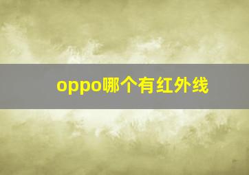 oppo哪个有红外线