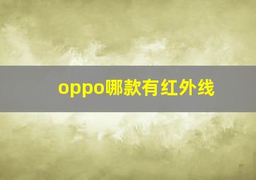 oppo哪款有红外线